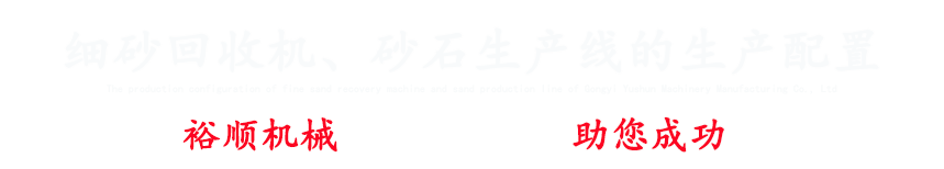 專(zhuān)注細(xì)砂回收機(jī)、洗砂機(jī)、破碎機(jī)、制砂機(jī)設(shè)備等