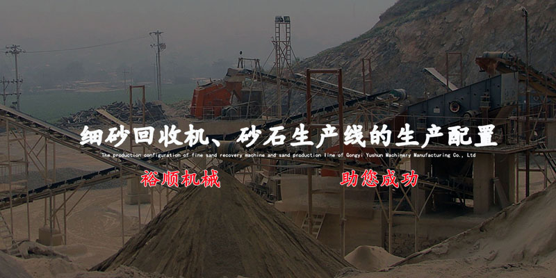 專(zhuān)注細(xì)砂回收機(jī)、制砂機(jī)、破碎機(jī)等的生產(chǎn)